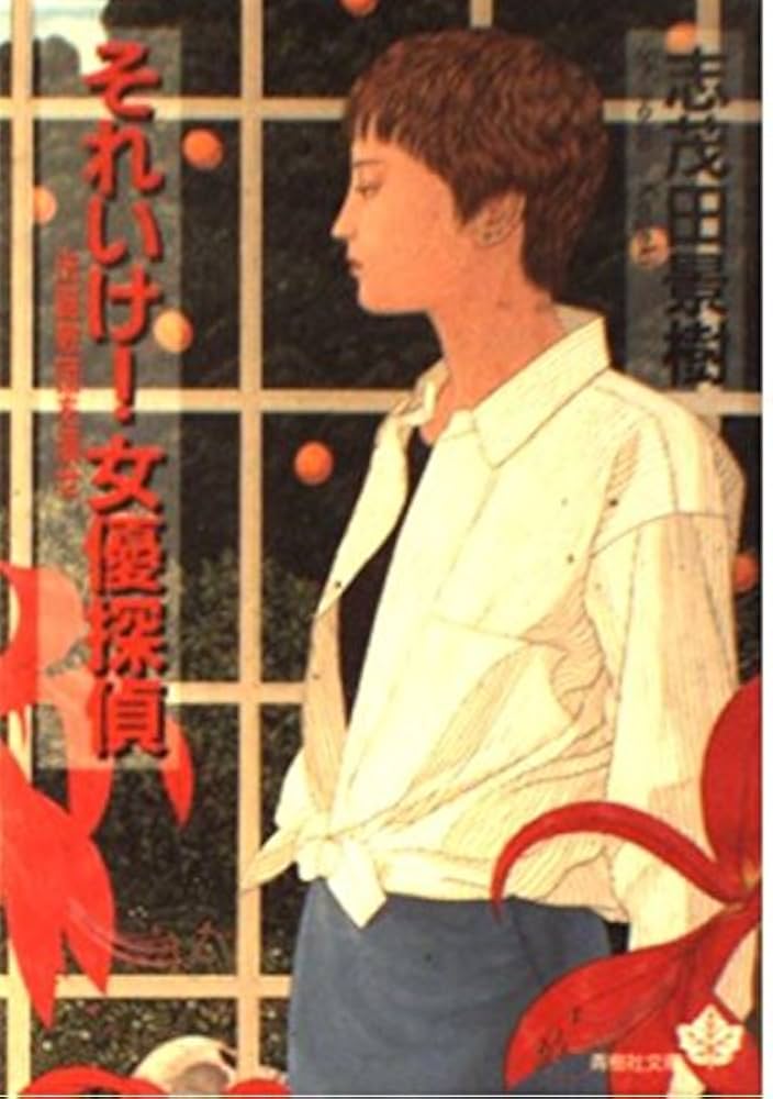 【中古】 それいけ！女優探偵/青樹社（文京区）/志茂田景樹 中古】 それいけ！女優探偵/青樹社（文京区）/志茂田景樹